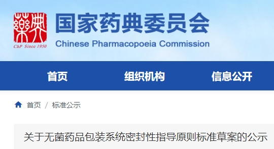 《無菌藥品包裝系統密封性指導原則標準草案》公示