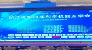 創新驅動發展 濟南中科電子亮相浙江省科學儀器互學會
