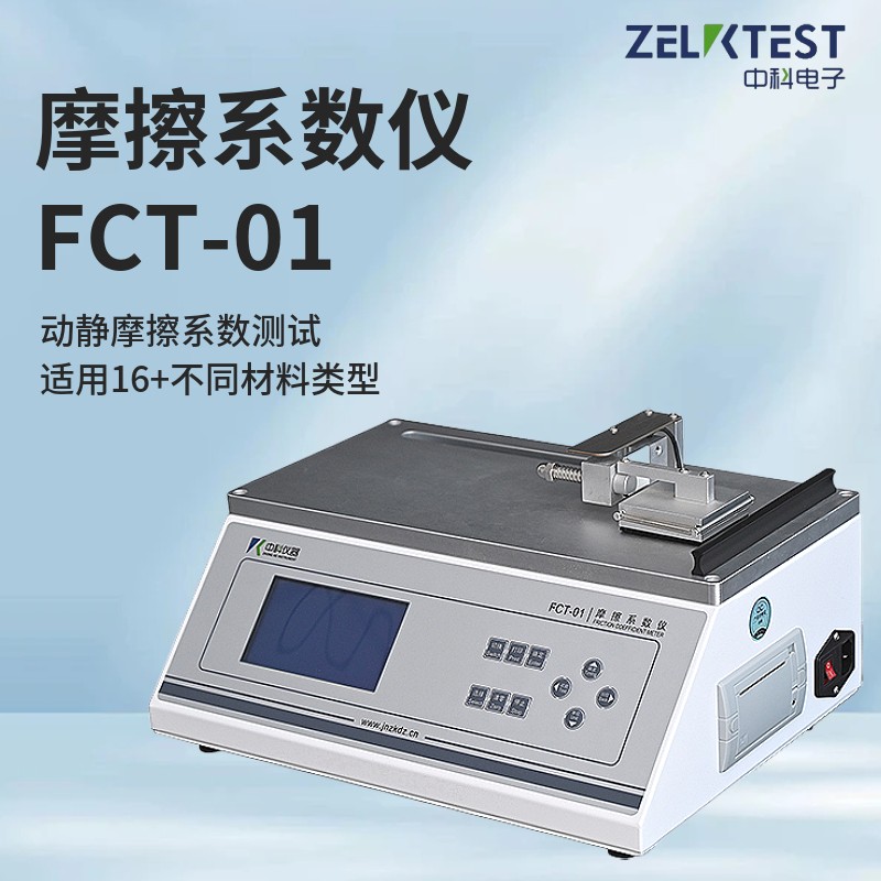 濟南中科電子科技有限公司推出FCT-01摩擦系數儀新一代智能測試系統